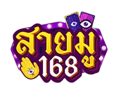 สายมู168