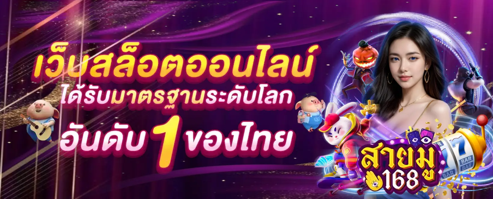 สายมู168-banner