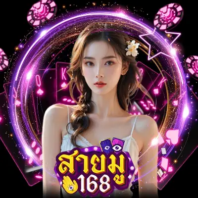 เว็บ สายมู168